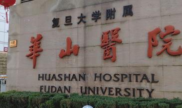 华山医院光子嫩肤挂什么科?实力口碑简介|手术效果点评