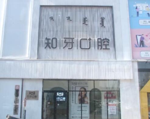 呼市种牙哪家好？当地正规口腔医院全面集结！整牙技术好收费便宜