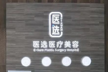 广州的整型医院：医选/燕岭/丽港丽格/宸山|靠实力特色入围