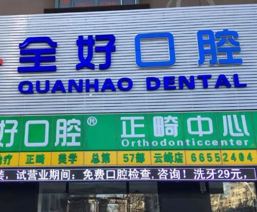 杭州种植牙好的口腔医院推荐这几位：全好、英博、时光牙科！价格都实惠~