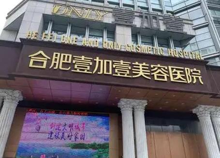 合肥整形医院口碑名单！前六由壹加壹、艺星、维多利亚等拿下！