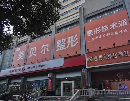 贵阳整形医院排名前四！美贝尔、美莱、华美紫馨等专业医美不踩雷！