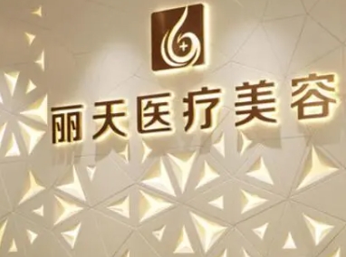 郑州丽天整形美容医院正规吗？锁定收费标准和简介就知道是好机构！