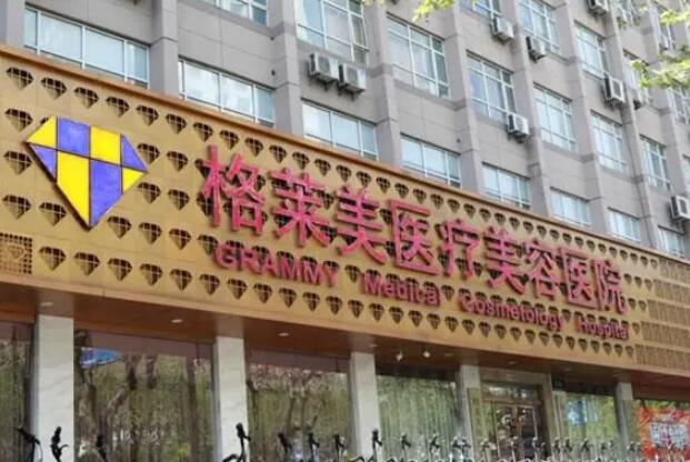 北京格莱美医疗美容医院.jpg
