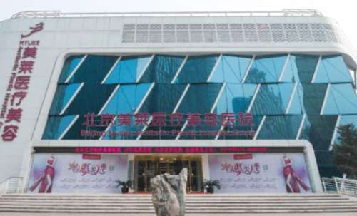 北京美莱医疗美容医院.jpg