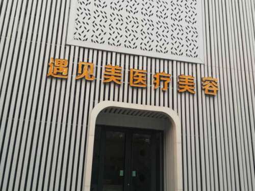 邢台遇见美医疗美容诊所.jpg