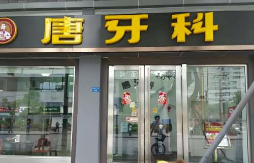 成都唐牙科口碑怎么样？速看医院信息与案例过程了解