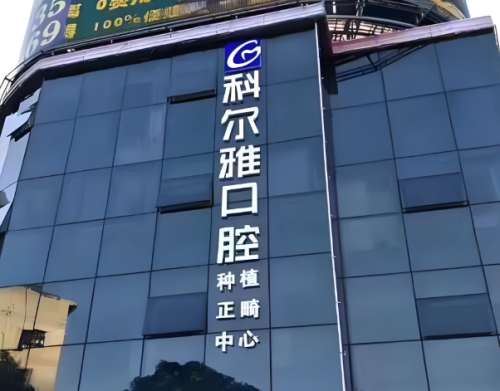 长沙科尔雅口腔医院是公立的吗？不是公立的口腔医院