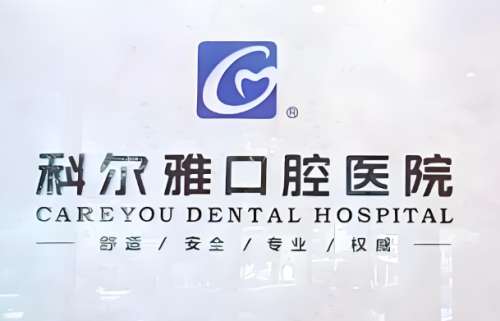 长沙科尔雅口腔医院价格表一览，汇总收费标准和医院资料