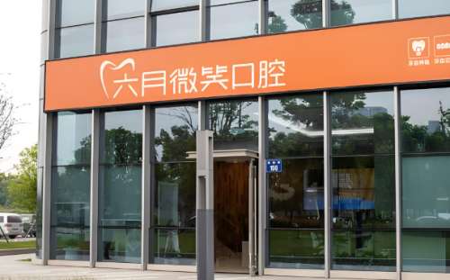 杭州六月微笑口腔医院怎么样？附人气医生资料介绍