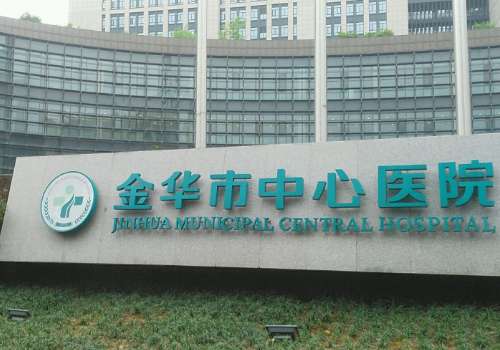 2025金华中心医院美容医院去眼袋多少钱？低至3800元起，附医生团队介绍