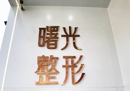 徐州曙光整形医院怎么样?项目推荐、顾客点评已更新！