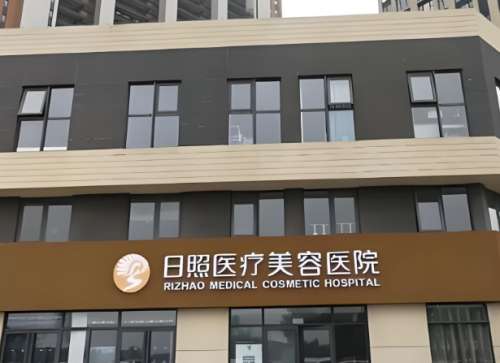 日照医疗美容医院.jpg