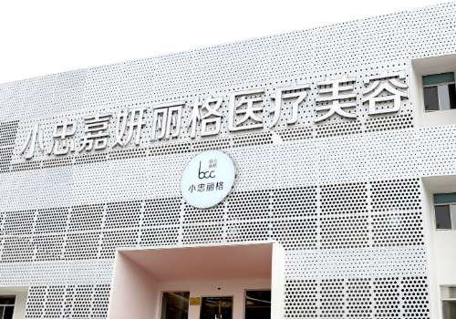北京小忠嘉妍丽格怎么样？医院基本信息|真实网友体验|25年价格表一览！