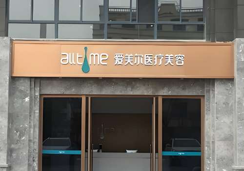 淮北整形医疗美容医院有哪些？淮北爱美尔、淮北流年、淮北惠珈美等很推荐！