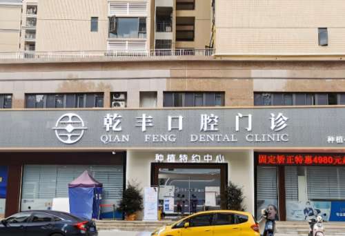 乾丰口腔.jpg