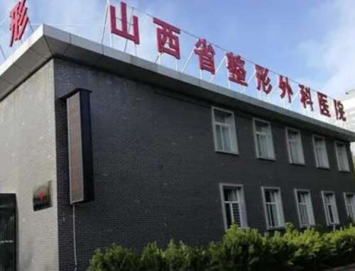 山西省整形外科医院2.jpg