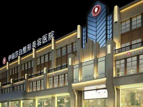 乌鲁木齐伊丽莎白整形美容医院.jpg