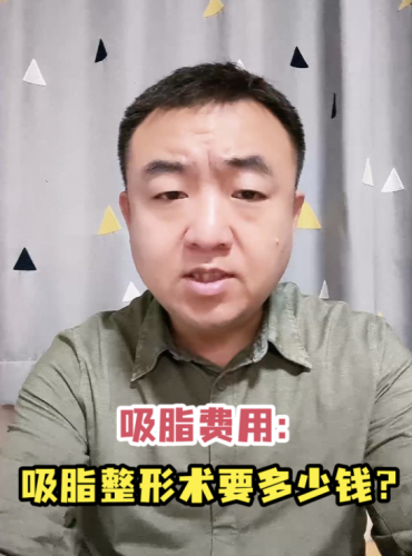 凉山第一人民医院吸脂多少钱？详细分析先心里有个数