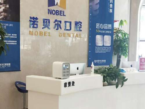 诺贝尔口腔.jpg