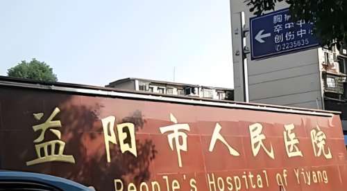 益阳市人民医院.jpg