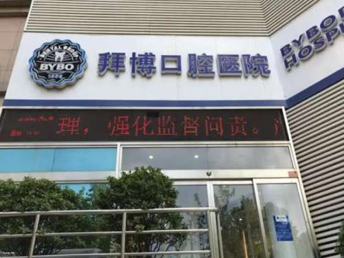 唐山拜博口腔医院.jpg