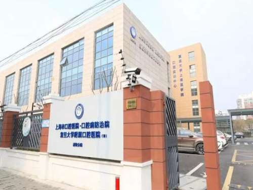 复旦大学附属口腔医院.jpg