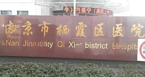 栖霞区医院.jpg