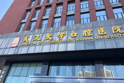 武大口腔医院和同济医院口腔科哪个厉害？从专科实力到就诊体验全对比