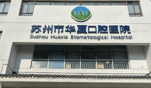 苏州华夏口腔医院矫正牙齿好不好？从检查、戴牙套到拆托槽全过程分享