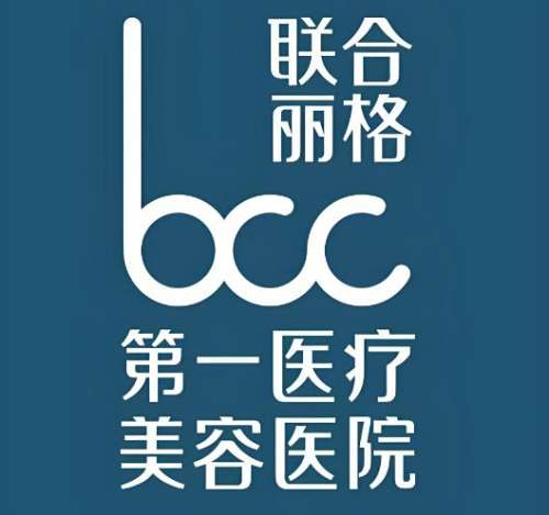 北京联合丽格第一医疗美容医院怎么样?口碑医生、热门项目大公开
