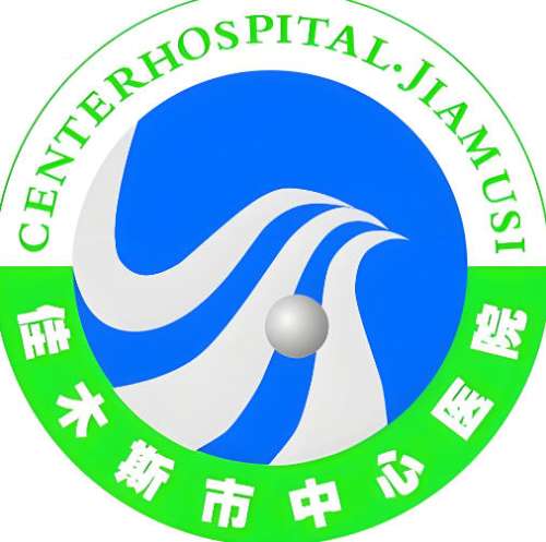 佳木斯中心医院4.jpg