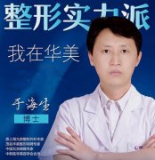 于海生医生怎么样?专家简介+面部填充超全攻略,分享案例美图!