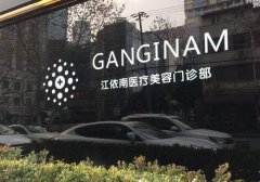 上海江依南医院怎么样?美容价格表+隆鼻案例盘点,邀你一起品鉴!
