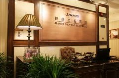 佳美口腔价格表收费标准2021全新优惠登场!附牙齿矫正案例!