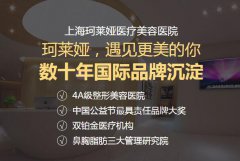 上海珂莱娅整形医院怎么样，正规吗？2021新价格表+双眼皮案例公布！