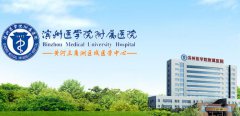 滨州医学院附属医院怎么样？整形科报价2021优惠一览！附吸脂案例！