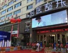 吉林市铭医哪个医生双眼皮强项?内附医院简介及真实案例分享