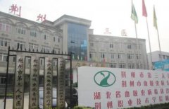 荆州三医口腔科怎么样?是三甲医院吗?做牙齿矫正靠谱吗?