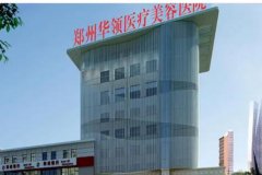 华领整形医院靠谱吗？医院环境怎么样？做隆鼻好不好？