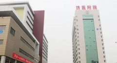 济宁附属医院激光祛斑果怎么样？附上医院简介及祛斑真实案例分享