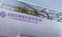 成都华博整形医院怎样呢？医院正规吗？口碑怎么样呢？