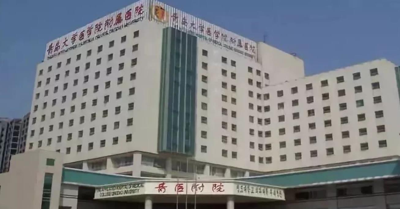 青岛大学附属医院整