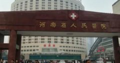 河南人民医院整形美容科口碑好不好?内附医院基本资料介绍