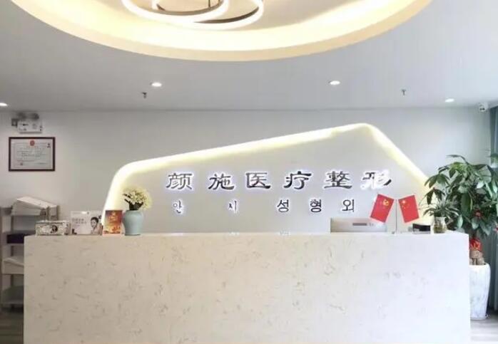 厦门颜施医疗美容医院