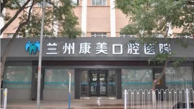 兰州康美口腔