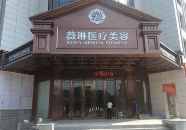 杭州薇琳医疗美容医院