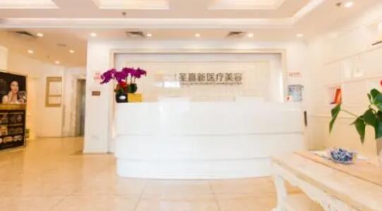 北京圣嘉新医疗美容医院
