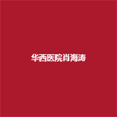 华西医院肖海涛医生的技术可靠吗?术后的形象成功吗?