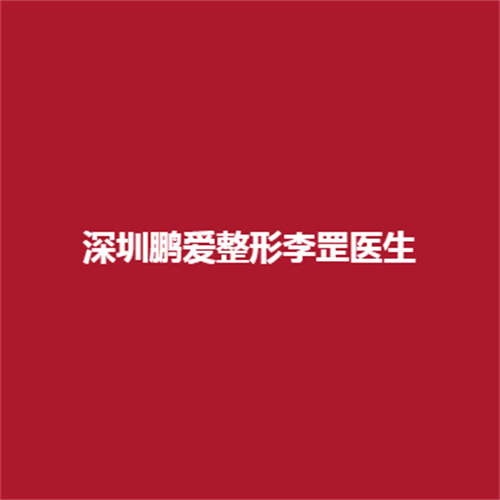 深圳鹏爱整形李罡医生的技术可靠吗?实力怎么样呢?真实案例如何了解一下吧。